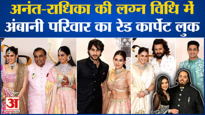 Anant-Radhika Wedding: Red carpet look of Ambani family in Anant-Radhika's marriage ceremony