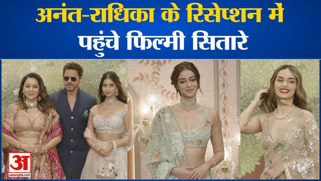 Anant Radhika Wedding: अनंत-राधिका के रिसेप्शन में पहुंचे फिल्म जगत के सितारों का लगा मेला