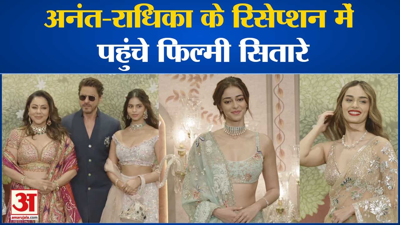 Anant Radhika Wedding: अनंत-राधिका के रिसेप्शन में पहुंचे फिल्म जगत के सितारों का लगा मेला