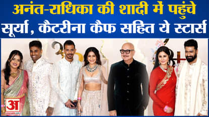 Anant-Radhika Wedding: These stars including Katrina Kaif arrived at Anant-Radhika's wedding