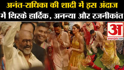Anant-Radhika Wedding: Hardik Pandya, Ananya Pandey and Rajnikanth danced vigorously in Anant-Radhika's weddin