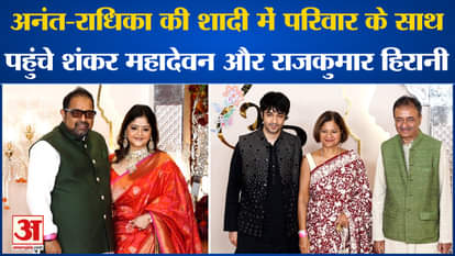 Anant-Radhika Wedding: Shankar Mahadevan and Rajkumar Hirani arrived at Anant-Radhika's wedding