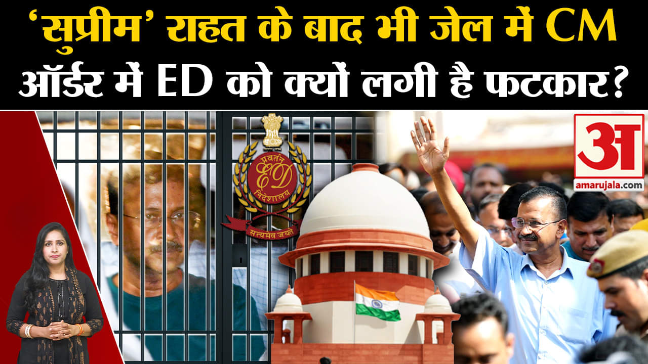 Arvind Kejriwal Gets Interim Bail: SC ने अपने ऑर्डर में ED को फटकार लगाई है,आदेश में लिखी बड़ी बात।