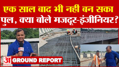 Bihar Bridge Collapsed: The bridge could not be built even after a year, what did the laborers and engineers s