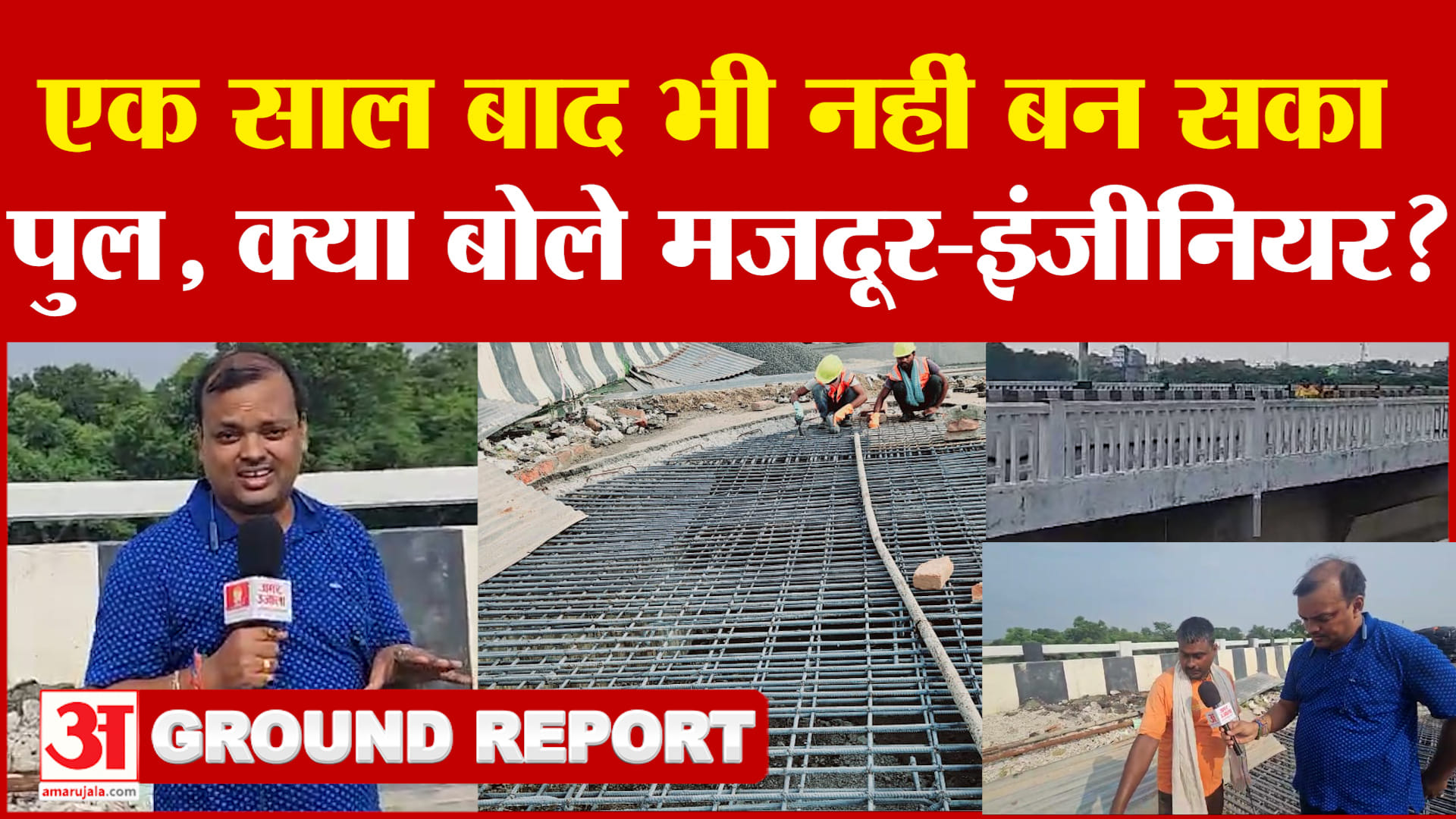 Bihar Bridge Collapsed : एक साल बाद भी नहीं बन सका पुल, क्या बोले मजदूर-इंजीनियर?