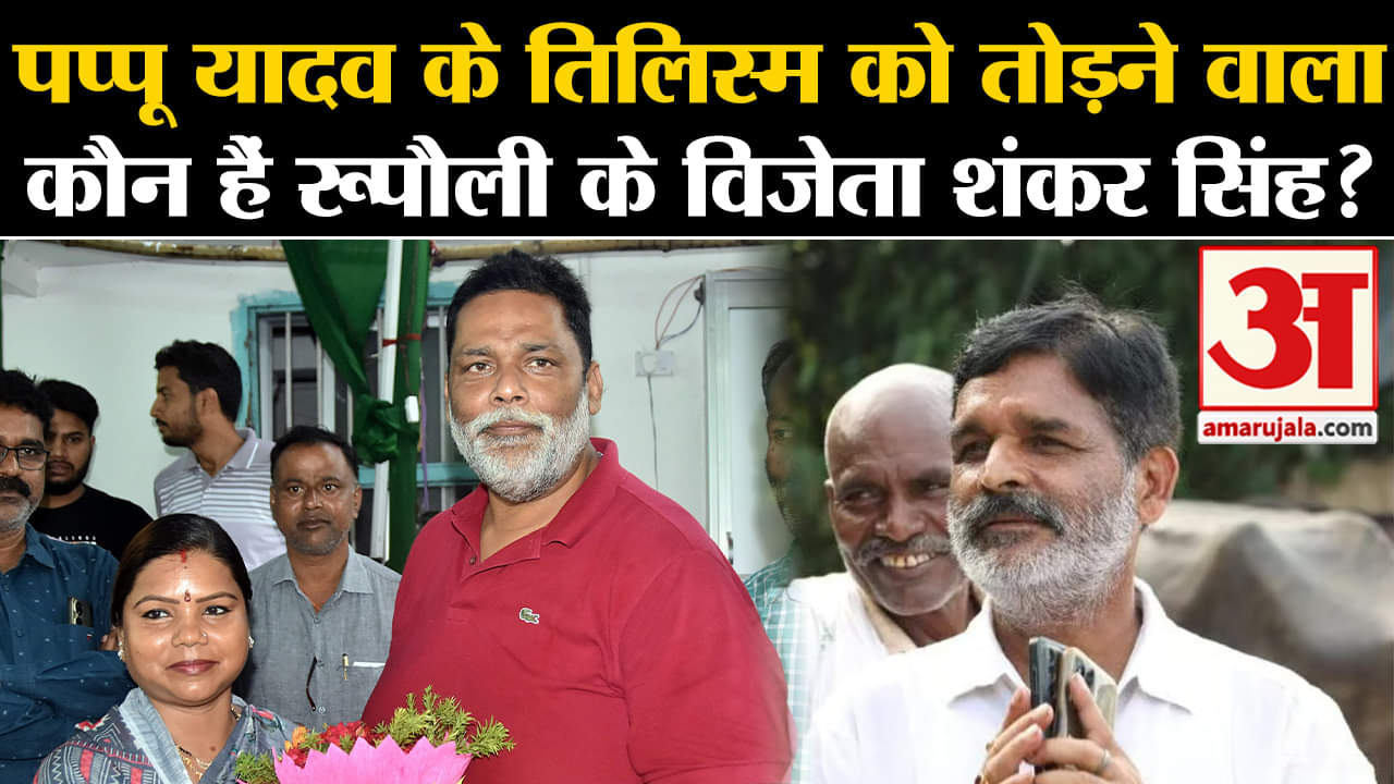 Bihar By-Poll Result: RJD-JDU को हराने वाले निर्दलीय विजेता Shankar Singh कौन हैं ? Rupauli।