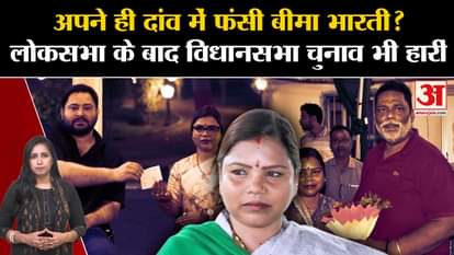 Bihar By-Poll Result: Bima Bharti's crushing defeat from Rupauli, why RJD leader stuck in his own trap.