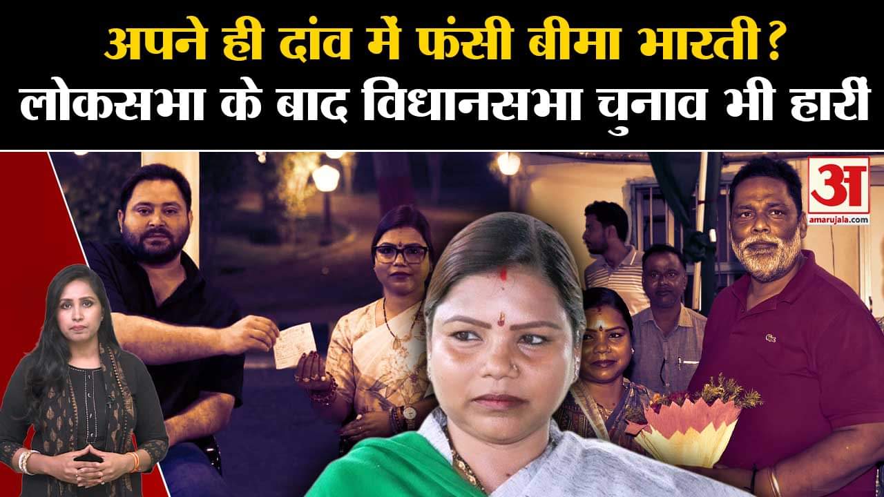 Bihar By-Poll Result: Rupauli से Bima Bharti की करारी शिकस्त, क्यों अपने ही दांव में फंसी RJD नेता।