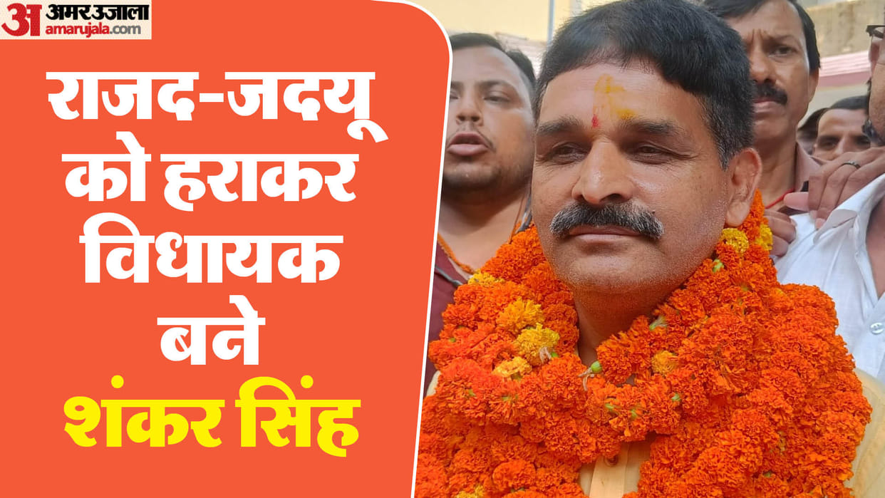 Rupauli Vidhan Sabha:Shankar Singh defeated JDU candidate Kaladhar Mandal, Bima Bharti, RJD, Bihar News
