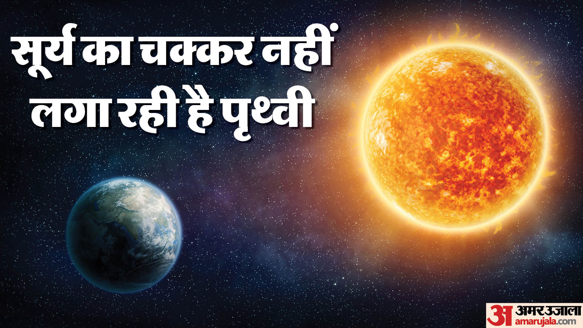 Science News:सूर्य की परिक्रमा नहीं कर रही है पृथ्वी, नासा के इस खुलासे ...