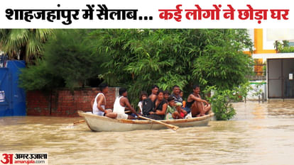 Flood in UP: बाढ़ के बीच छतों पर भूखे-प्यासे जागकर गुजारी रात... दिन में नाव की मदद से बाहर निकाला गया Spent night hungry and thirsty on rooftops amid floods in Shahjahanpur