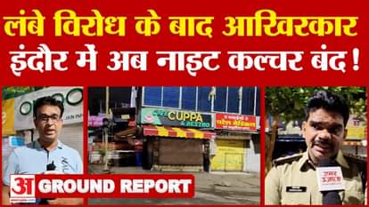 Indore Night Culture: Night culture closed in Indore, now markets will not be able to open overnight