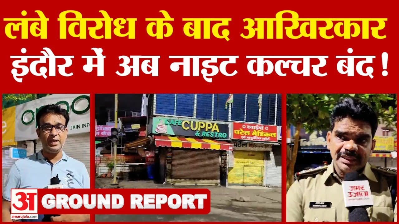 Indore Night Culture: इंदौर में नाइट कल्चर बंद, अब रातभर नहीं खुल सकेंगे बाजार