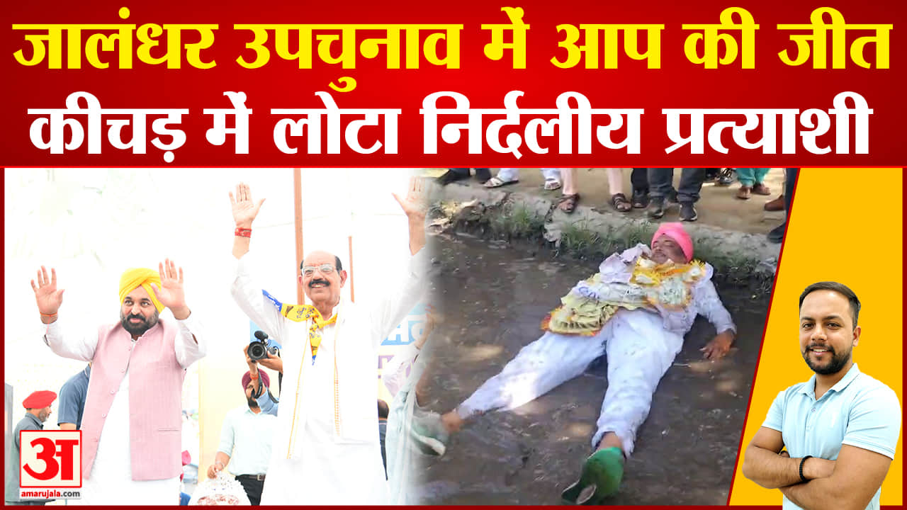 जालंधर पश्चिम उपचुनाव