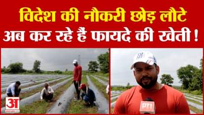 Computer engineer Chaman left his foreign job, now doing farming using new technology in the village.