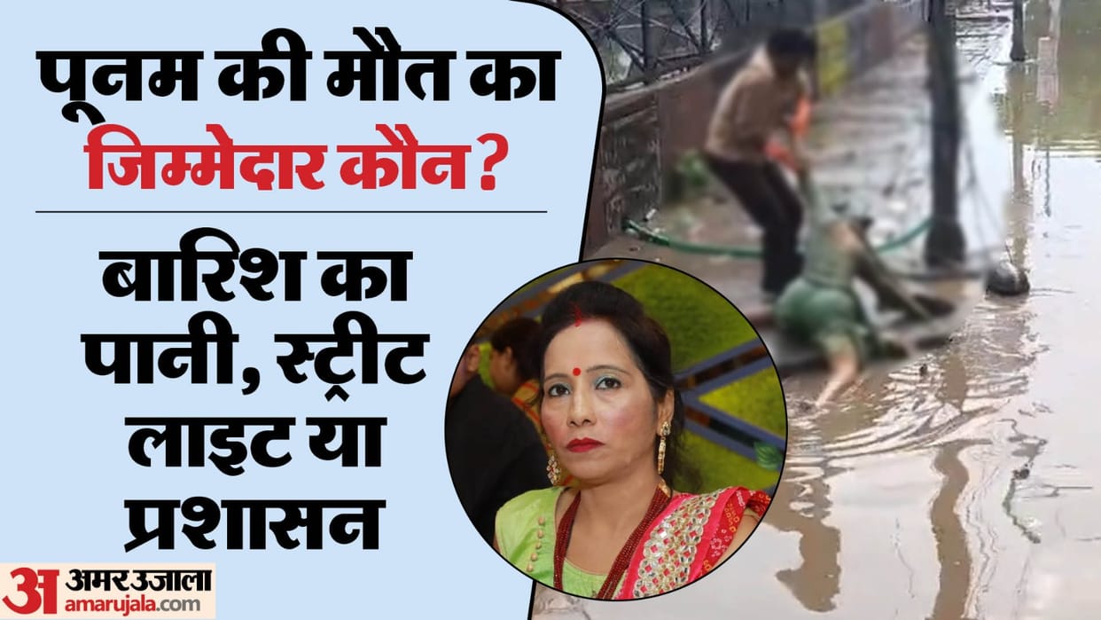 Delhi News Woman Dies From Electric Shock From Street Light Pole in Rainwater live video News in Hindi