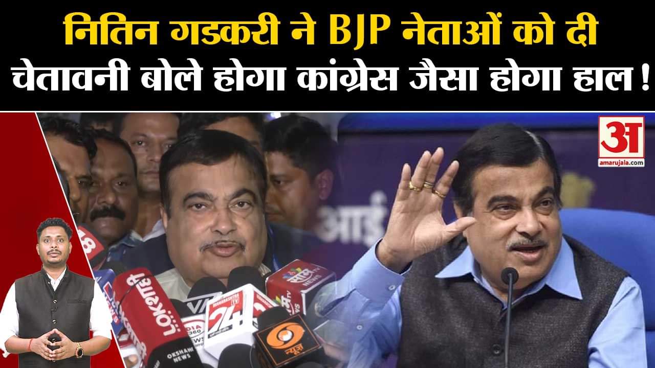 Nitin Gadkari Latest Speech:नितिन गडकरी ने BJP नेताओं को दी चेतावनी बोले होगा कांग्रेस जैसा होगा हाल