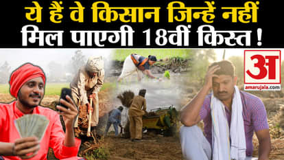 PM Kisan Samman Nidhi Yojana 18th installment: Which farmers' 18th installment can get stuck?