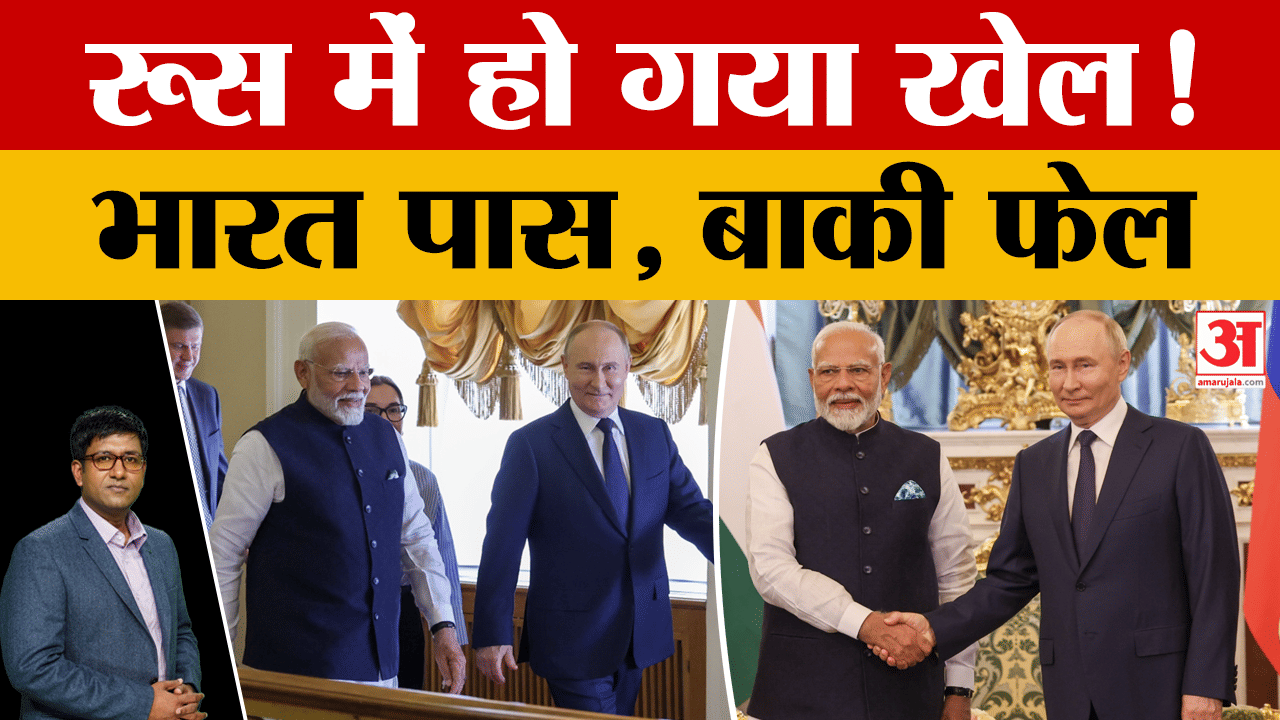 PM Modi in Russia 2024 : रूस में हो गया खेल! भारत पास, बाकी फेल