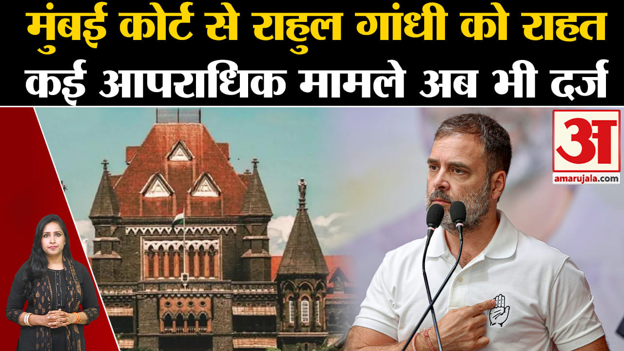 Rahul Gandhi: Bombay HC से नेता प्रतिपक्ष को दी राहत, RSS के मानहानि मामले में क्या हुआ ? जानिए।
