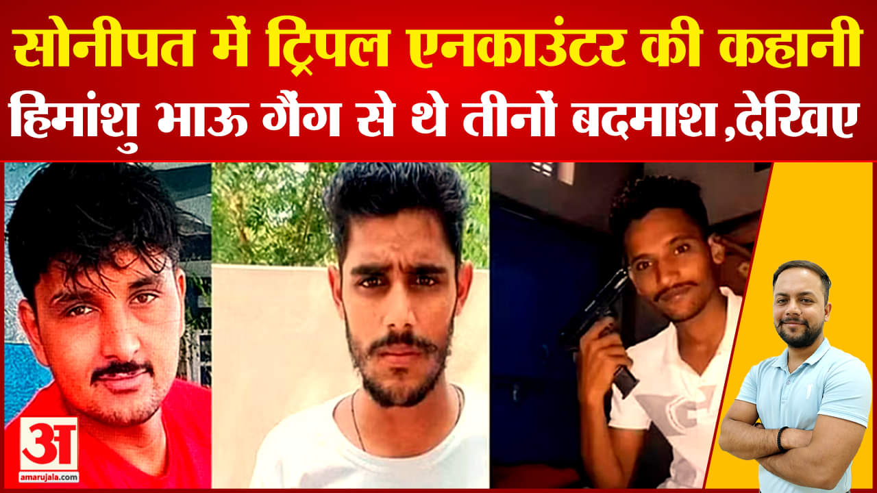 सोनीपत एनकाउंटर