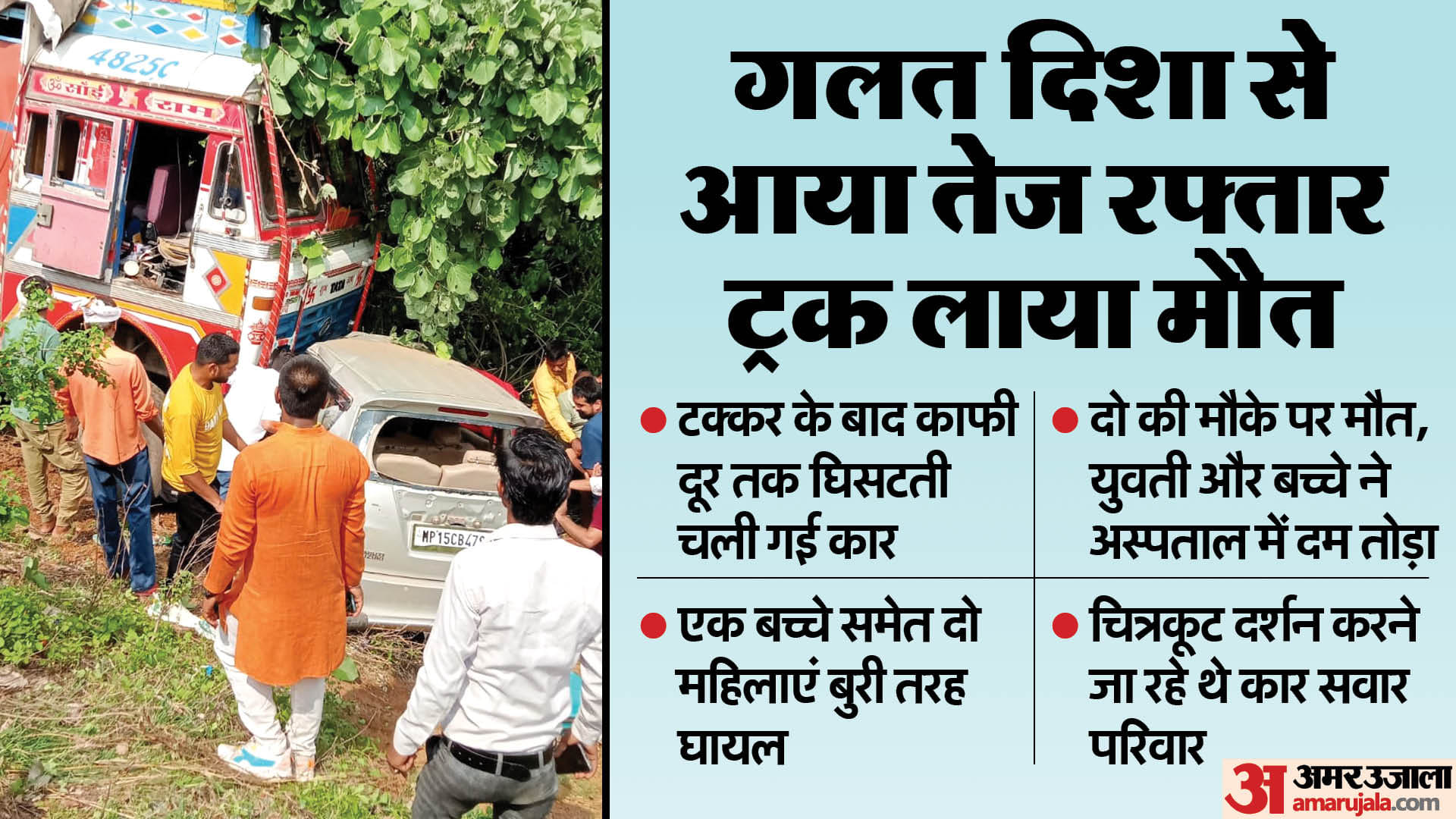 सतना में दर्दनाक हादसे में चार की मौत।