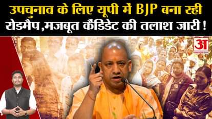 UP Bypoll Elections 2024: BJP is making roadmap for by-elections in UP, search for strong candidate continues!