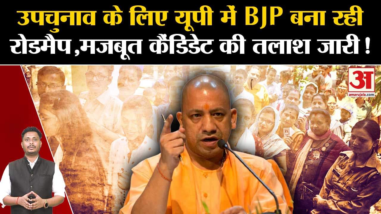 UP Bypoll Elections 2024 :उपचुनाव के लिए यूपी में BJP बना रही रोडमैप,मजबूत कैंडिडेट की तलाश जारी!