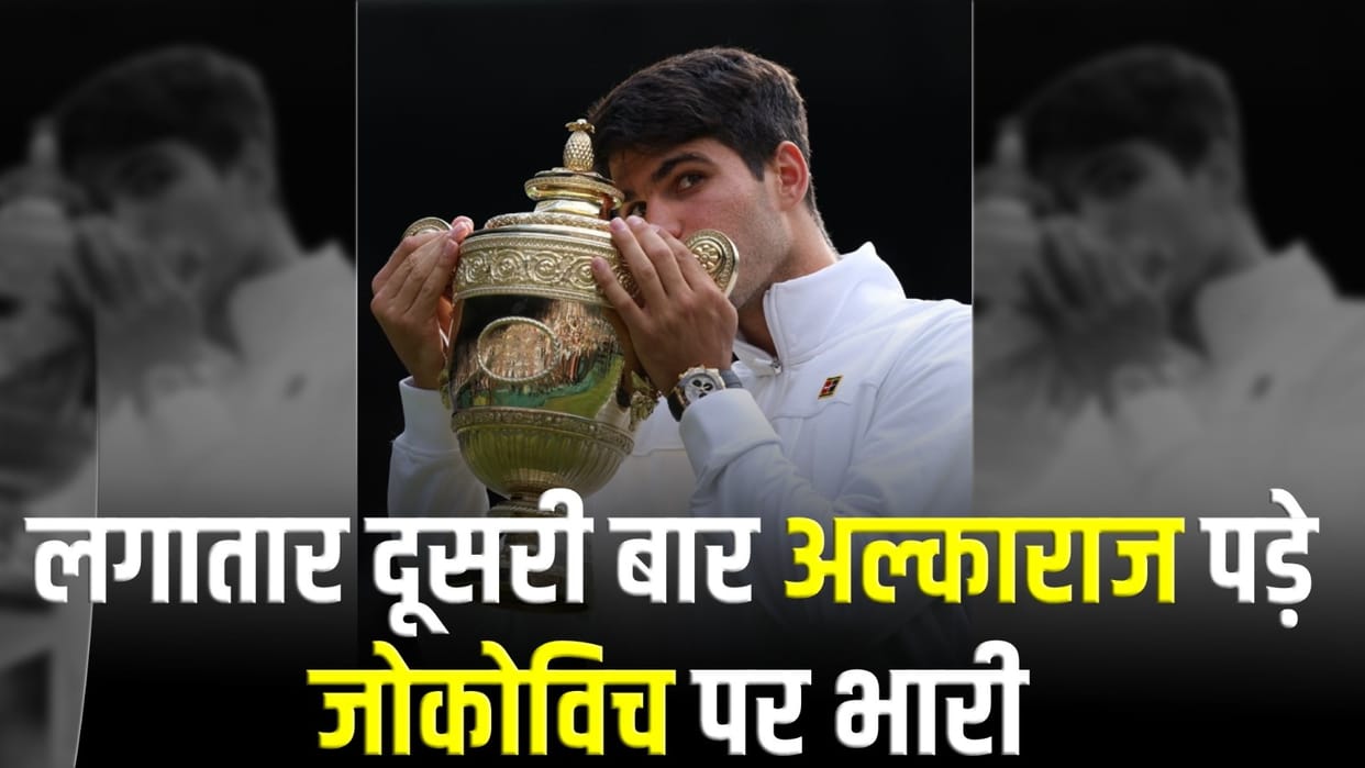 Wimbledon Mens Singles Final 2024 Djokovic vs Alcaraz Match Highlights Result Report News in Hindi