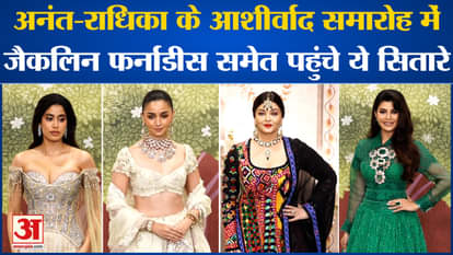 Anant Radhika Ashirwad Ceremony: These stars including Jacqueline Fernandes attended the blessing ceremony of