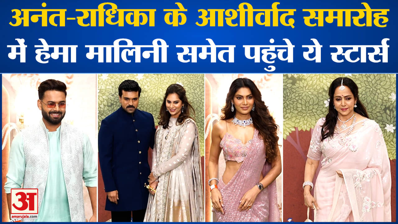 अनंत राधिका आशीर्वाद समारोह