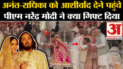 Anant Radhika Ashirwad Ceremony: What gift did PM Narendra Modi give to Anant Radhika to bless her