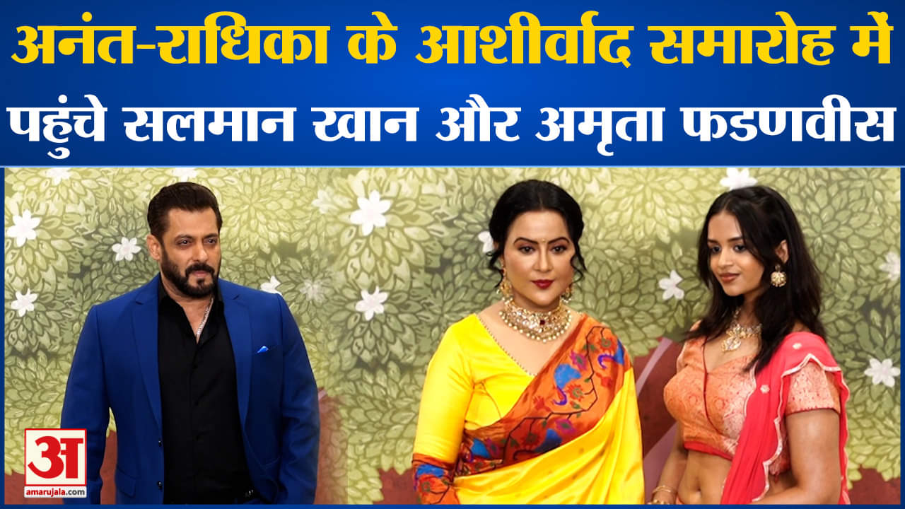 अनंत राधिका आशीर्वाद समारोह