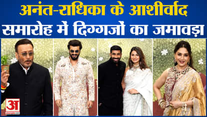 Anant Radhika Ashirwad Ceremony: Gathering of stalwarts in the blessing ceremony of Anant-Radhika