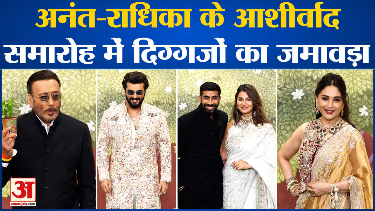 अनंत राधिका आशीर्वाद समारोह