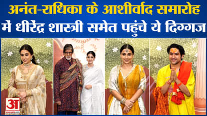 Anant Radhika Ashirwad Ceremony: These veterans including Dhirendra Shastri reached the blessing ceremony of A