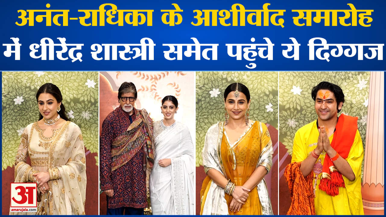 अनंत राधिका आशीर्वाद समारोह