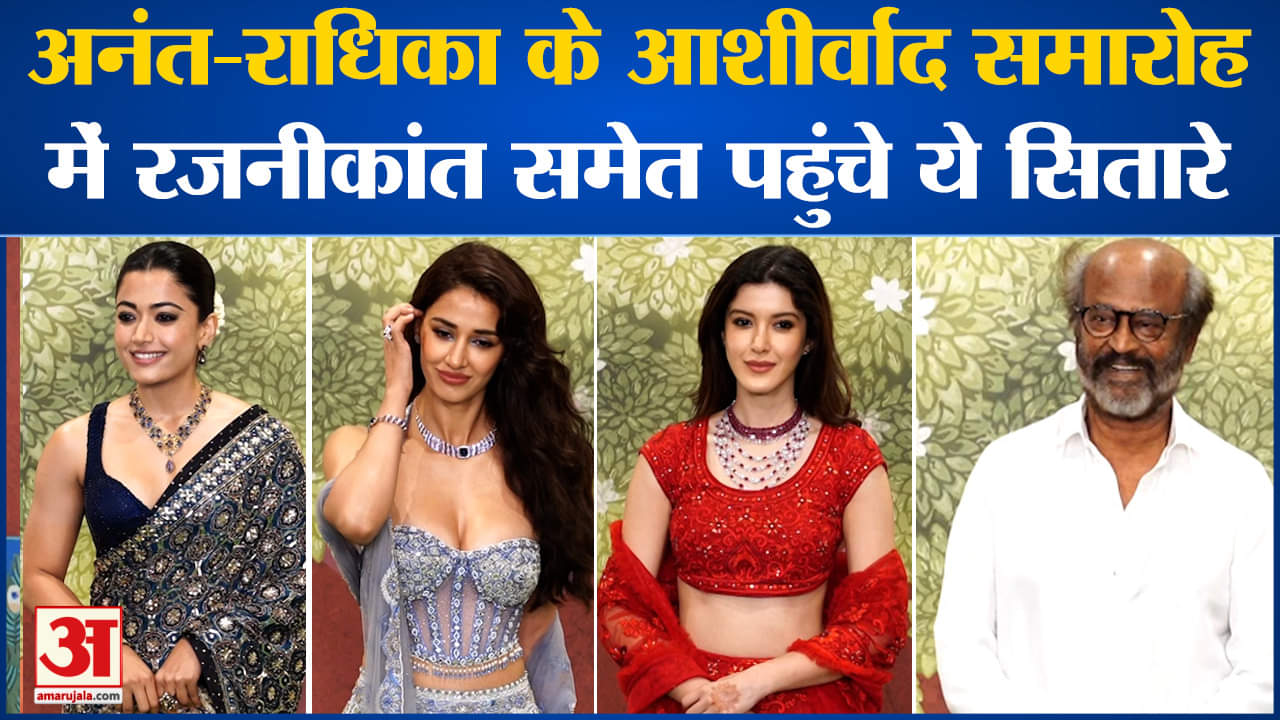 अनंत राधिका आशीर्वाद समारोह