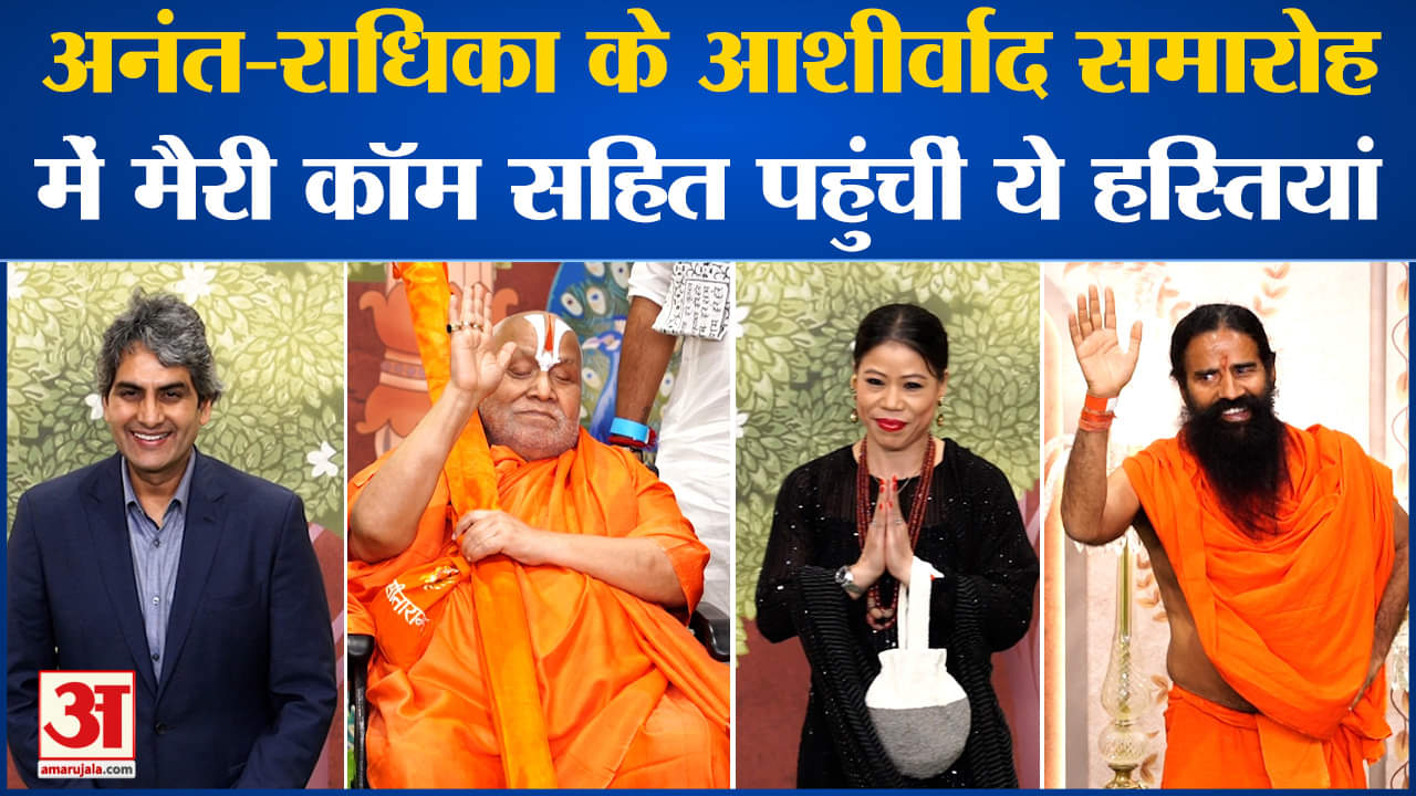 अनंत राधिका आशीर्वाद समारोह