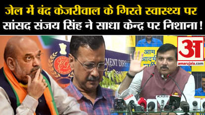 Arvind Kejriwal Health: MP Sanjay Singh targets the Center on Kejriwal's declining health!