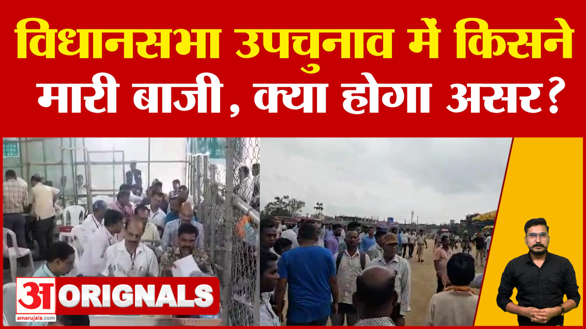 Bihar Politics : विधानसभा उपचुनाव में किसने मारी बाजी, क्या होगा असर?