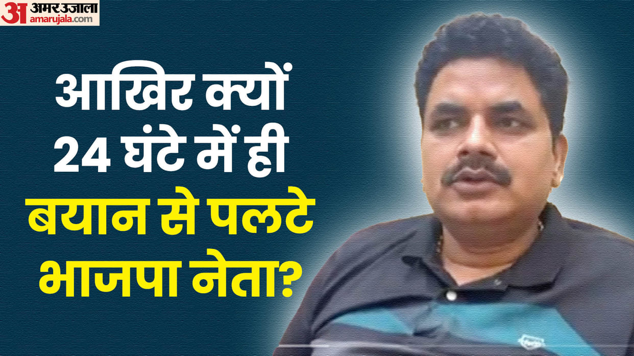 BJP MLA Ramesh Chandra Mishra and former minister did a U-turn in just 24 hours