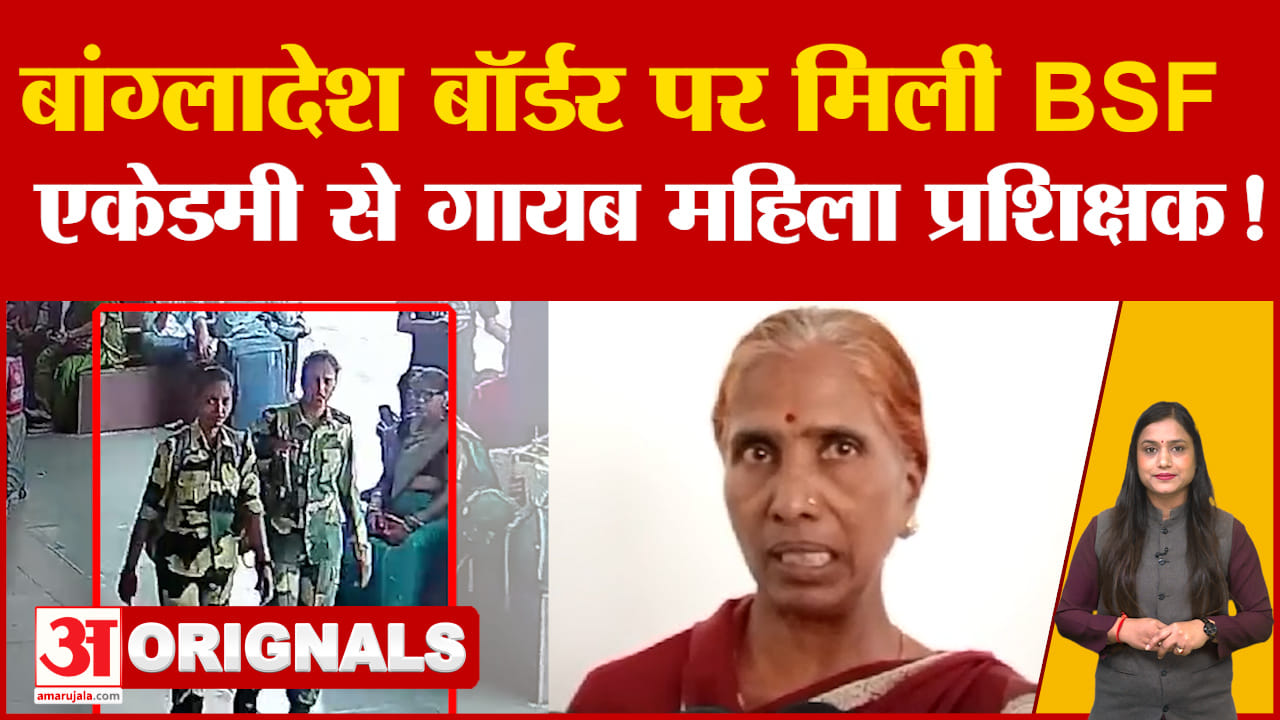 BSF एकेडमी से गायब दोनों महिला प्रशिक्षक बांग्लादेश बॉर्डर पर मिलीं, जानें क्या है पूरा मामला