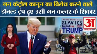 Donald Trump Firing: Those who opposed the Gun Control Law in America became victims of the same gun culture.