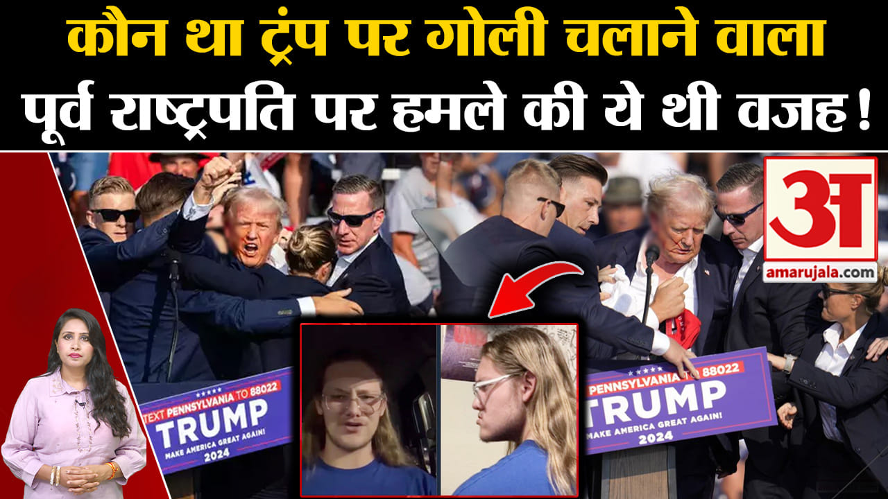 Donald Trump Firing: हमलावर की तस्वीर सामने आई, FBI ने हमले से जुड़े कई खुलासे किए।