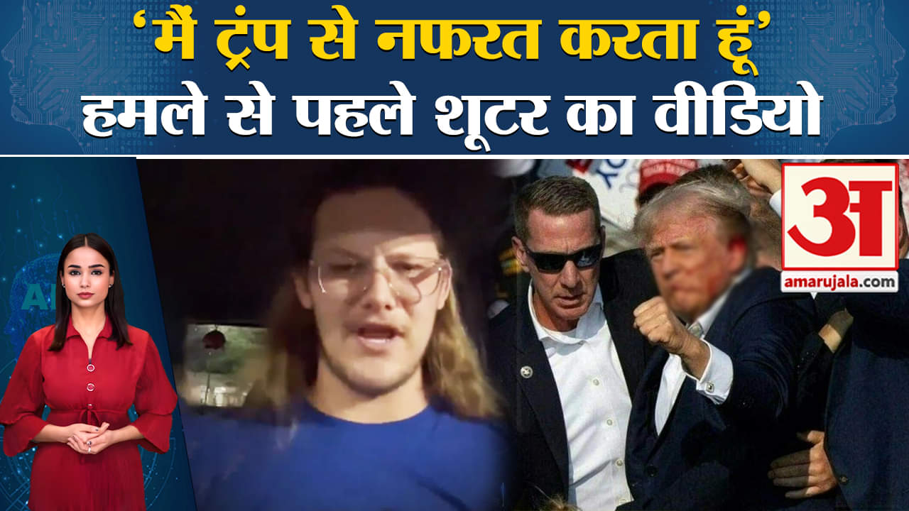 Donald Trump Firing: पूर्व राष्ट्रपति पर हमला करने वाले शख्स ने वीडियो जारी कर कही थी ये बात।