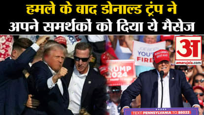 Donald Trump Rally Firing: Donald Trump gave this message to his supporters after the attack. pennsylvania