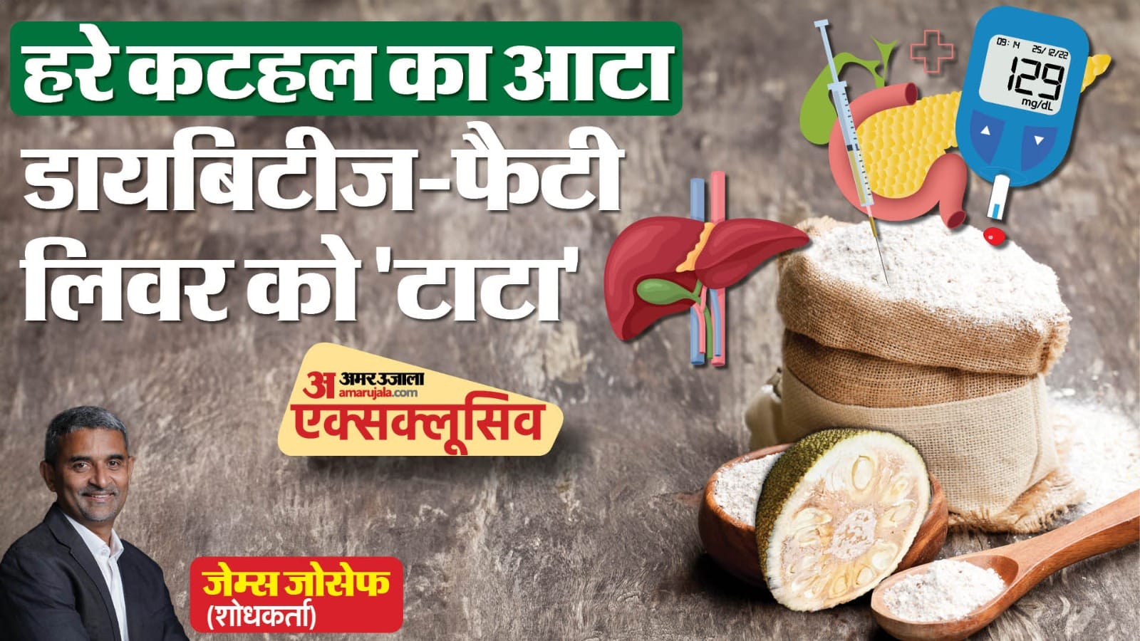 Diabetes Diet in hindi Benefits of Eating Soybean and jackfruit flour for diabetes control