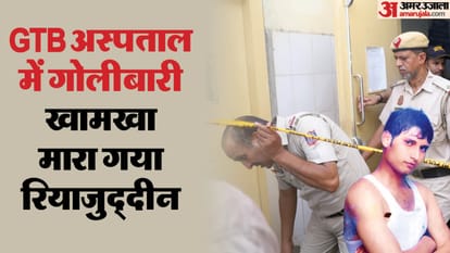 जीटीबी अस्पताल में गोलीबारी में युवक की मौत