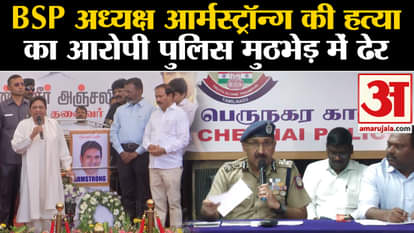 K Armstrong Murder Case: Accused of murder of BSP President Armstrong killed in police encounter. Tamil Nadu P